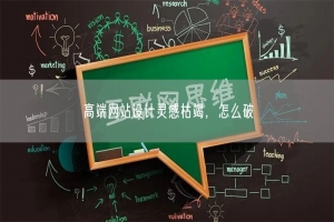 高端网站设计灵感枯竭，怎么破