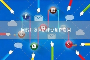 网站开发网站建设制作费用