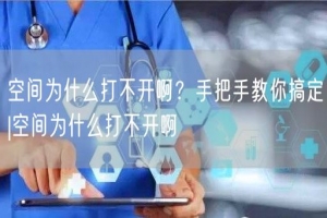 空间为什么打不开啊？手把手教你搞定|空间为什么打不开啊
